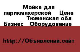 Мойка для парикмахерской  › Цена ­ 10 000 - Тюменская обл. Бизнес » Оборудование   